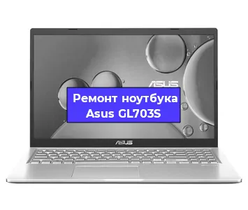 Ремонт ноутбуков Asus GL703S в Ростове-на-Дону